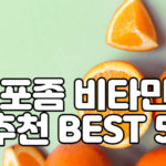 리포좀 비타민c 추천 BEST 5 및 판매 가격