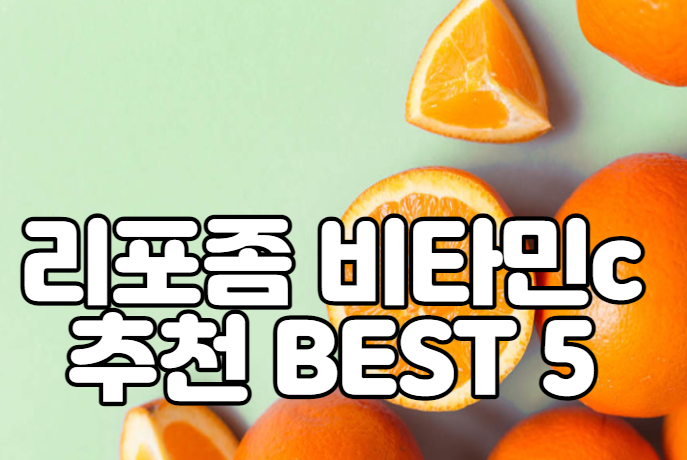 리포좀 비타민c 추천 BEST 5 및 판매 가격