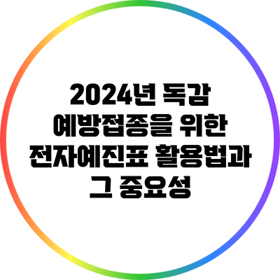 2024년 독감 예방접종을 위한 전자예진표 활용법과 그 중요성