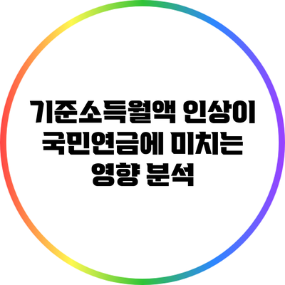 기준소득월액 인상이 국민연금에 미치는 영향 분석