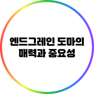 엔드그레인 도마의 매력과 중요성