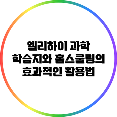 엘리하이 과학 학습지와 홈스쿨링의 효과적인 활용법