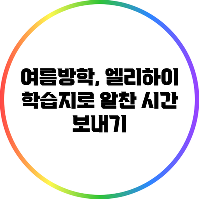 여름방학, 엘리하이 학습지로 알찬 시간 보내기