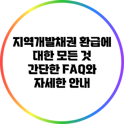 지역개발채권 환급에 대한 모든 것: 간단한 FAQ와 자세한 안내