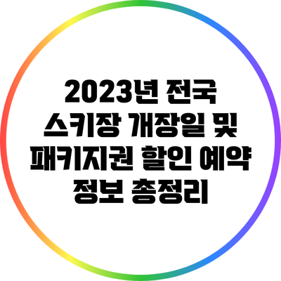 2023년 전국 스키장 개장일 및 패키지권 할인 예약 정보 총정리