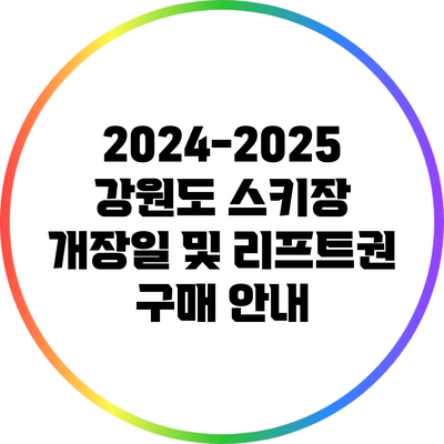 2024-2025 강원도 스키장 개장일 및 리프트권 구매 안내