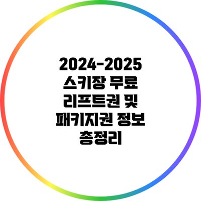2024-2025 스키장 무료 리프트권 및 패키지권 정보 총정리