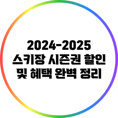 2024-2025 스키장 시즌권 할인 및 혜택 완벽 정리