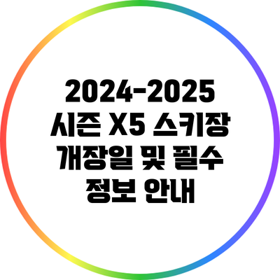 2024-2025 시즌 X5 스키장 개장일 및 필수 정보 안내