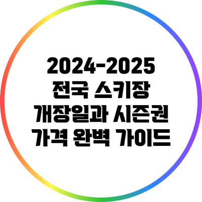 2024-2025 전국 스키장 개장일과 시즌권 가격 완벽 가이드