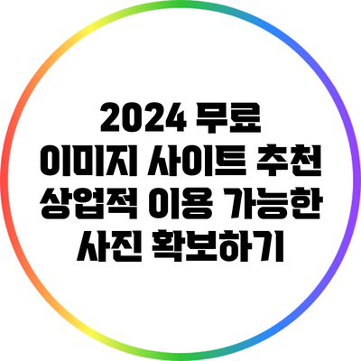 2024 무료 이미지 사이트 추천: 상업적 이용 가능한 사진 확보하기