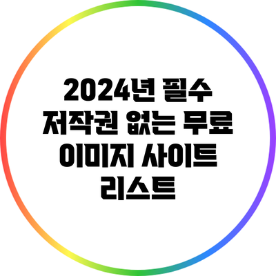 2024년 필수 저작권 없는 무료 이미지 사이트 리스트