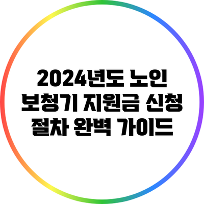 2024년도 노인 보청기 지원금 신청 절차 완벽 가이드