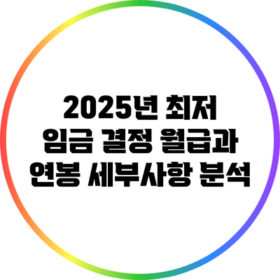 2025년 최저 임금 결정: 월급과 연봉 세부사항 분석