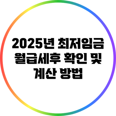 2025년 최저임금 월급세후 확인 및 계산 방법