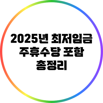 2025년 최저임금 주휴수당 포함 총정리