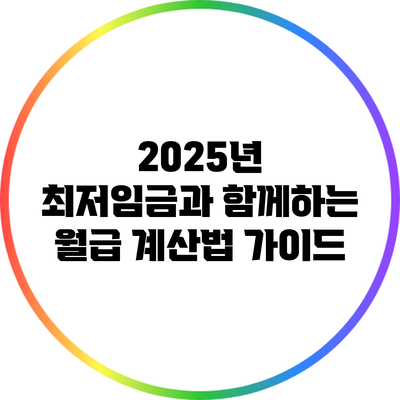2025년 최저임금과 함께하는 월급 계산법 가이드