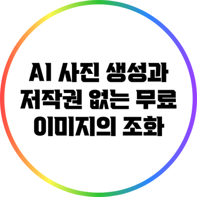 AI 사진 생성과 저작권 없는 무료 이미지의 조화