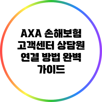 AXA 손해보험 고객센터 상담원 연결 방법 완벽 가이드