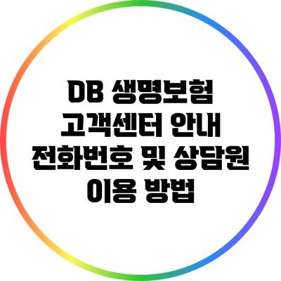 DB 생명보험 고객센터 안내: 전화번호 및 상담원 이용 방법