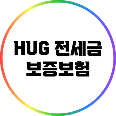 HUG 전세금 보증보험