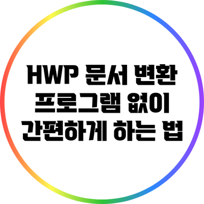 HWP 문서 변환: 프로그램 없이 간편하게 하는 법