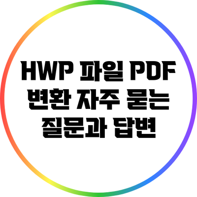 HWP 파일 PDF 변환: 자주 묻는 질문과 답변