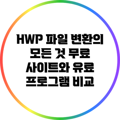 HWP 파일 변환의 모든 것: 무료 사이트와 유료 프로그램 비교