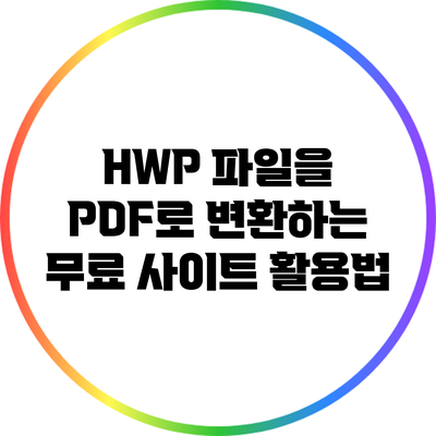 HWP 파일을 PDF로 변환하는 무료 사이트 활용법