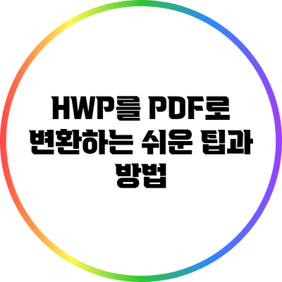 HWP를 PDF로 변환하는 쉬운 팁과 방법