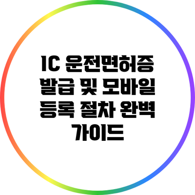 IC 운전면허증 발급 및 모바일 등록 절차 완벽 가이드
