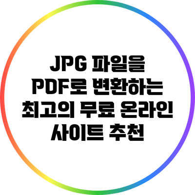 JPG 파일을 PDF로 변환하는 최고의 무료 온라인 사이트 추천