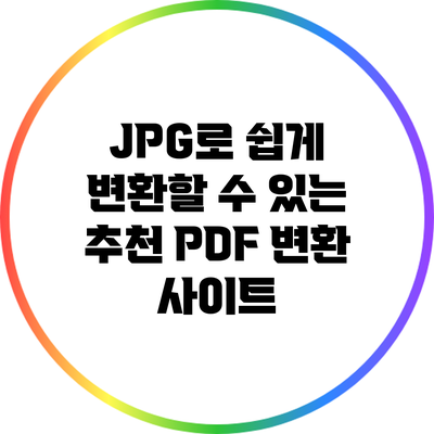 JPG로 쉽게 변환할 수 있는 추천 PDF 변환 사이트