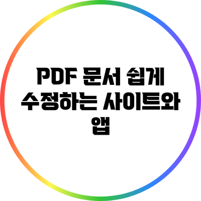PDF 문서 쉽게 수정하는 사이트와 앱