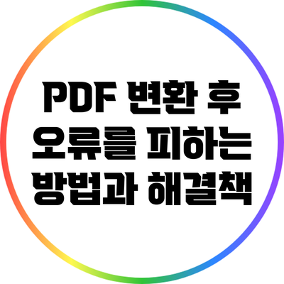PDF 변환 후 오류를 피하는 방법과 해결책