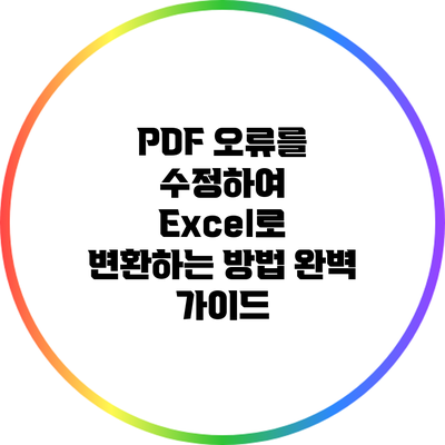 PDF 오류를 수정하여 Excel로 변환하는 방법 완벽 가이드