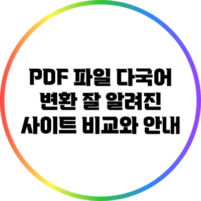 PDF 파일 다국어 변환: 잘 알려진 사이트 비교와 안내