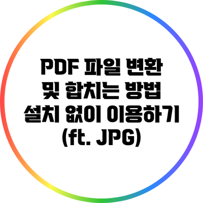 PDF 파일 변환 및 합치는 방법: 설치 없이 이용하기 (ft. JPG)