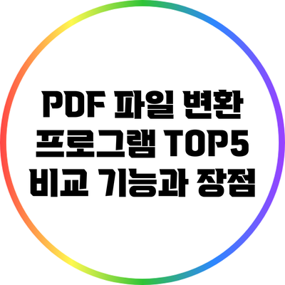 PDF 파일 변환 프로그램 TOP5 비교: 기능과 장점