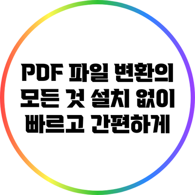 PDF 파일 변환의 모든 것: 설치 없이 빠르고 간편하게