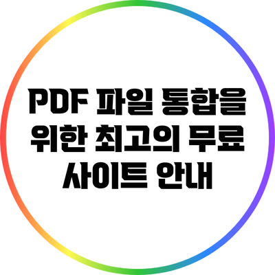 PDF 파일 통합을 위한 최고의 무료 사이트 안내