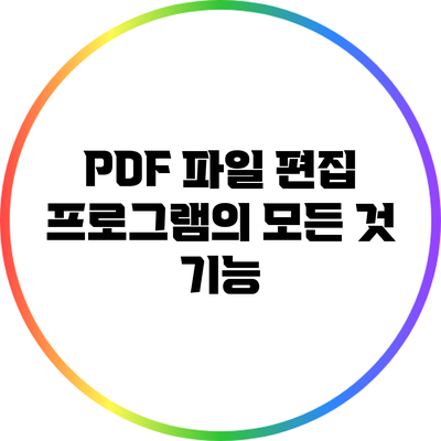 PDF 파일 편집 프로그램의 모든 것: 기능