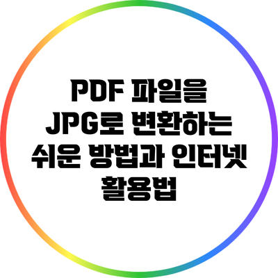 PDF 파일을 JPG로 변환하는 쉬운 방법과 인터넷 활용법