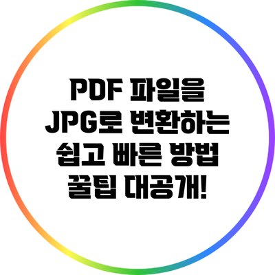 PDF 파일을 JPG로 변환하는 쉽고 빠른 방법: 꿀팁 대공개!