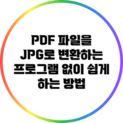 PDF 파일을 JPG로 변환하는 프로그램 없이 쉽게 하는 방법