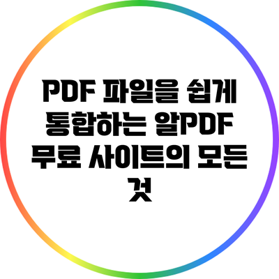 PDF 파일을 쉽게 통합하는 알PDF: 무료 사이트의 모든 것