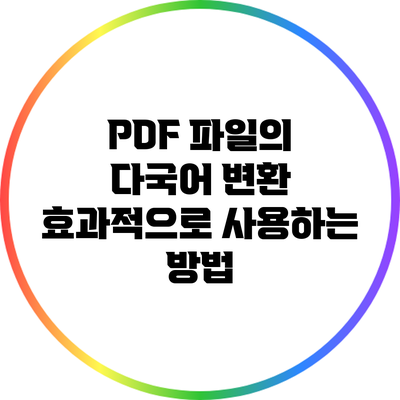 PDF 파일의 다국어 변환: 효과적으로 사용하는 방법