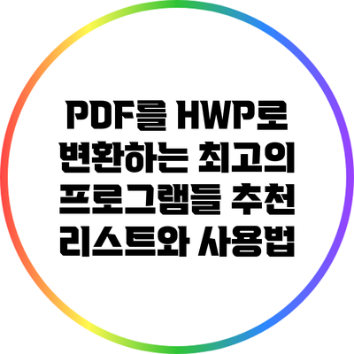 PDF를 HWP로 변환하는 최고의 프로그램들: 추천 리스트와 사용법