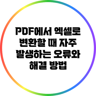 PDF에서 엑셀로 변환할 때 자주 발생하는 오류와 해결 방법