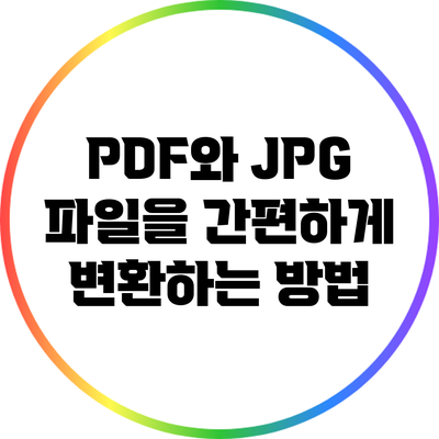 PDF와 JPG 파일을 간편하게 변환하는 방법